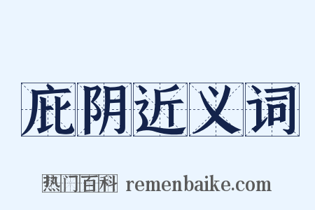 庇阴近义词是什么意思的图片